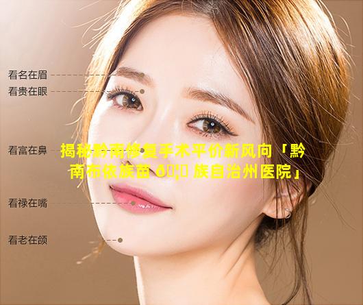 揭秘黔南修复手术平价新风向「黔南布依族苗 🦋 族自治州医院」